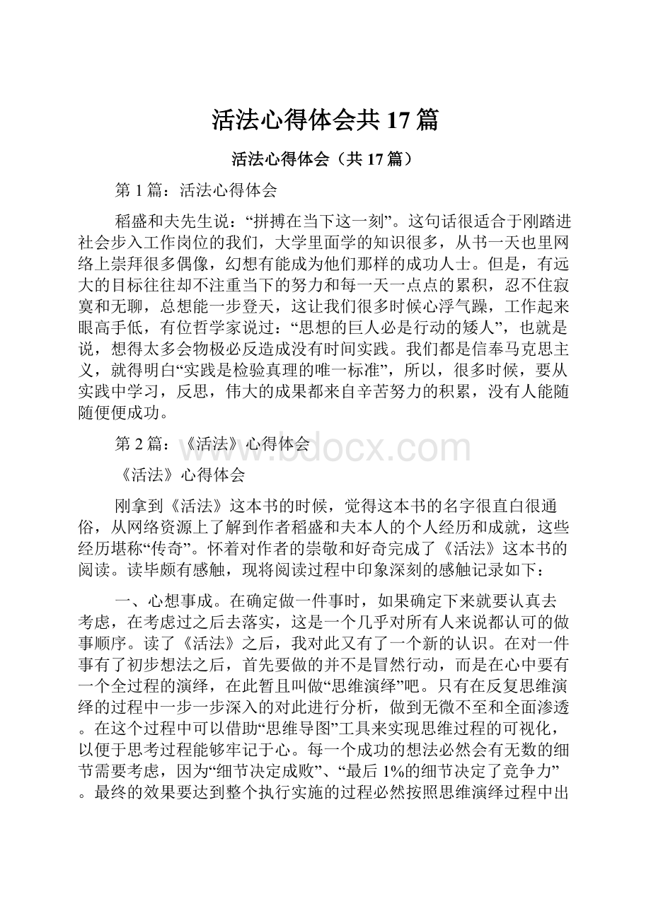 活法心得体会共17篇.docx