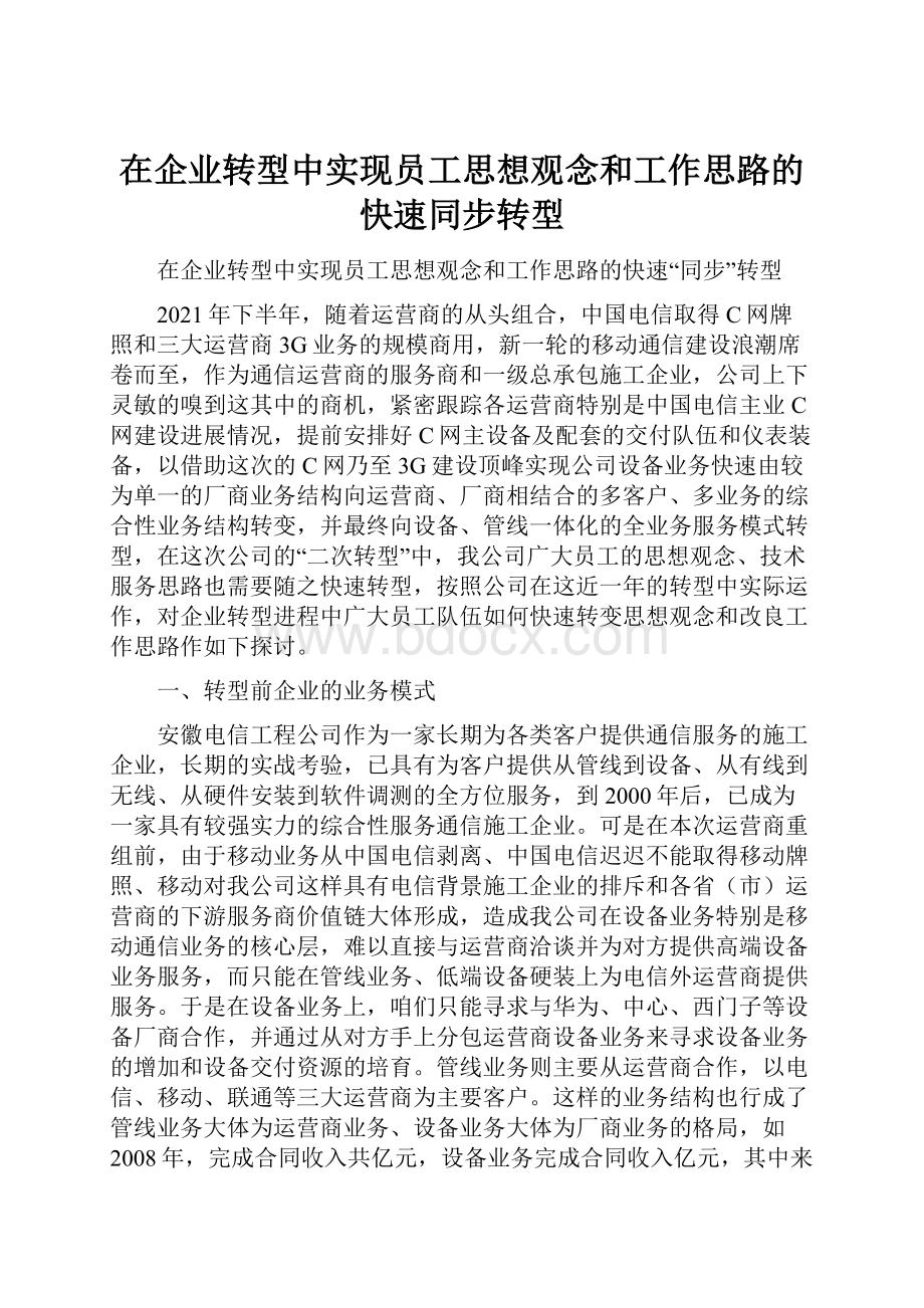 在企业转型中实现员工思想观念和工作思路的快速同步转型.docx_第1页