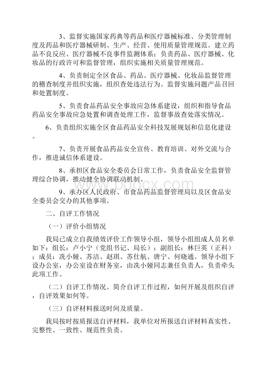 麻章区食品药品监督管理局部门整体支出自我绩效评价报告doc.docx_第2页