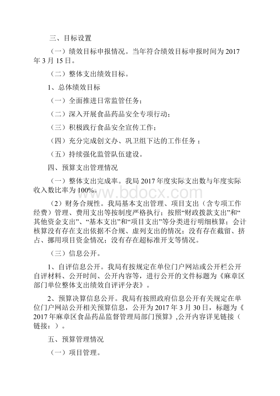 麻章区食品药品监督管理局部门整体支出自我绩效评价报告doc.docx_第3页