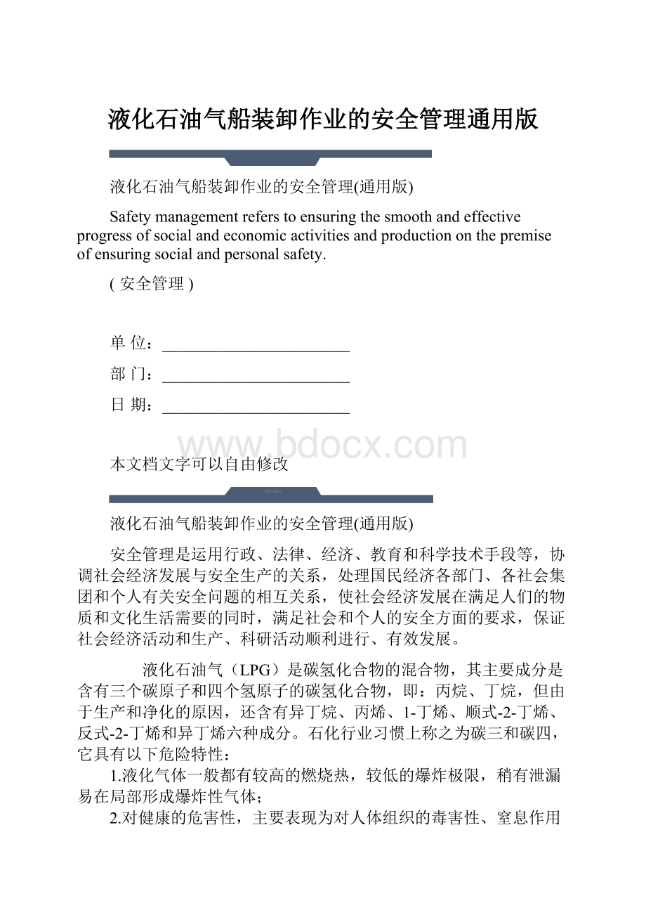 液化石油气船装卸作业的安全管理通用版.docx