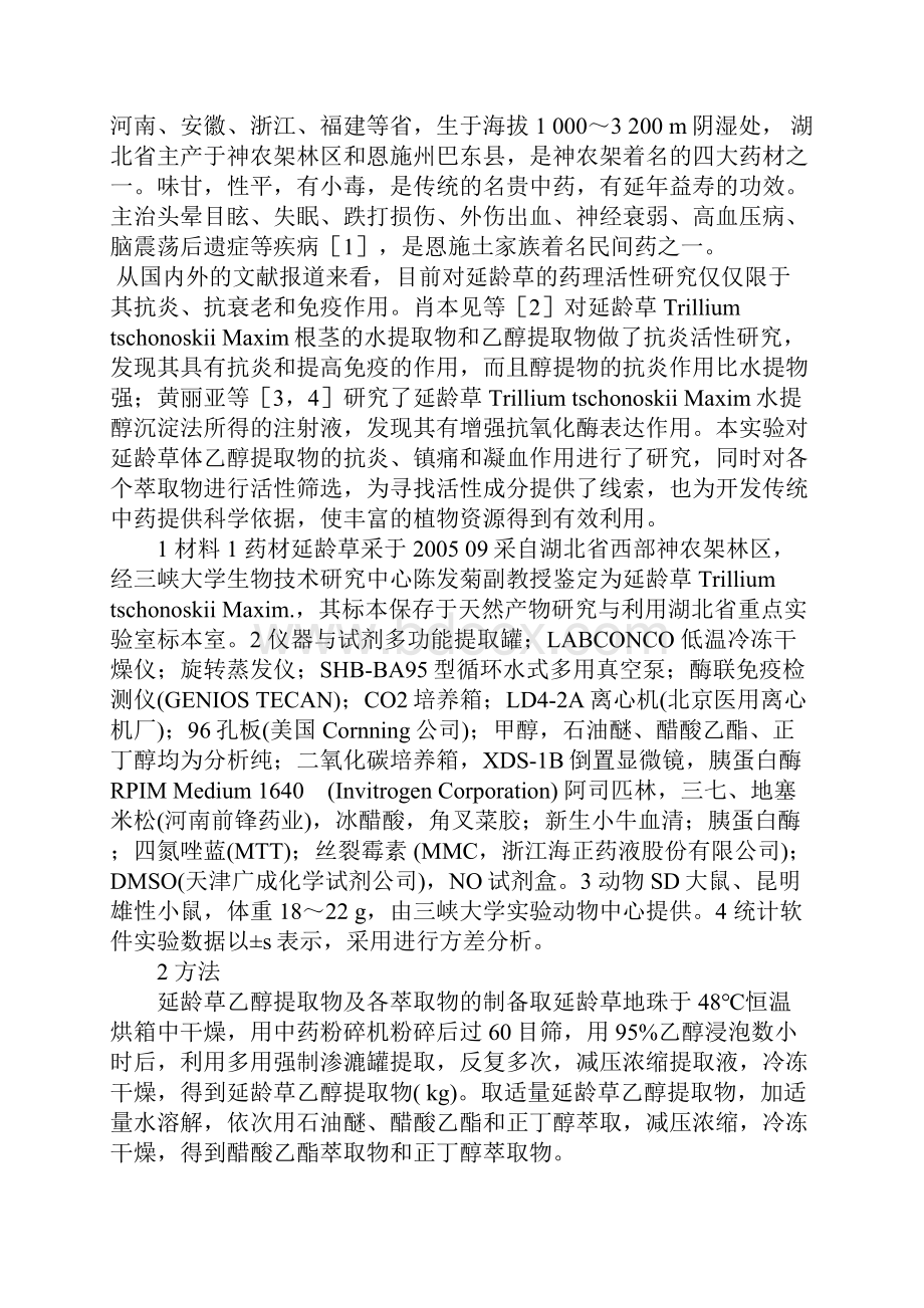 延龄草提取物抗炎镇痛和凝血作用的研究.docx_第2页