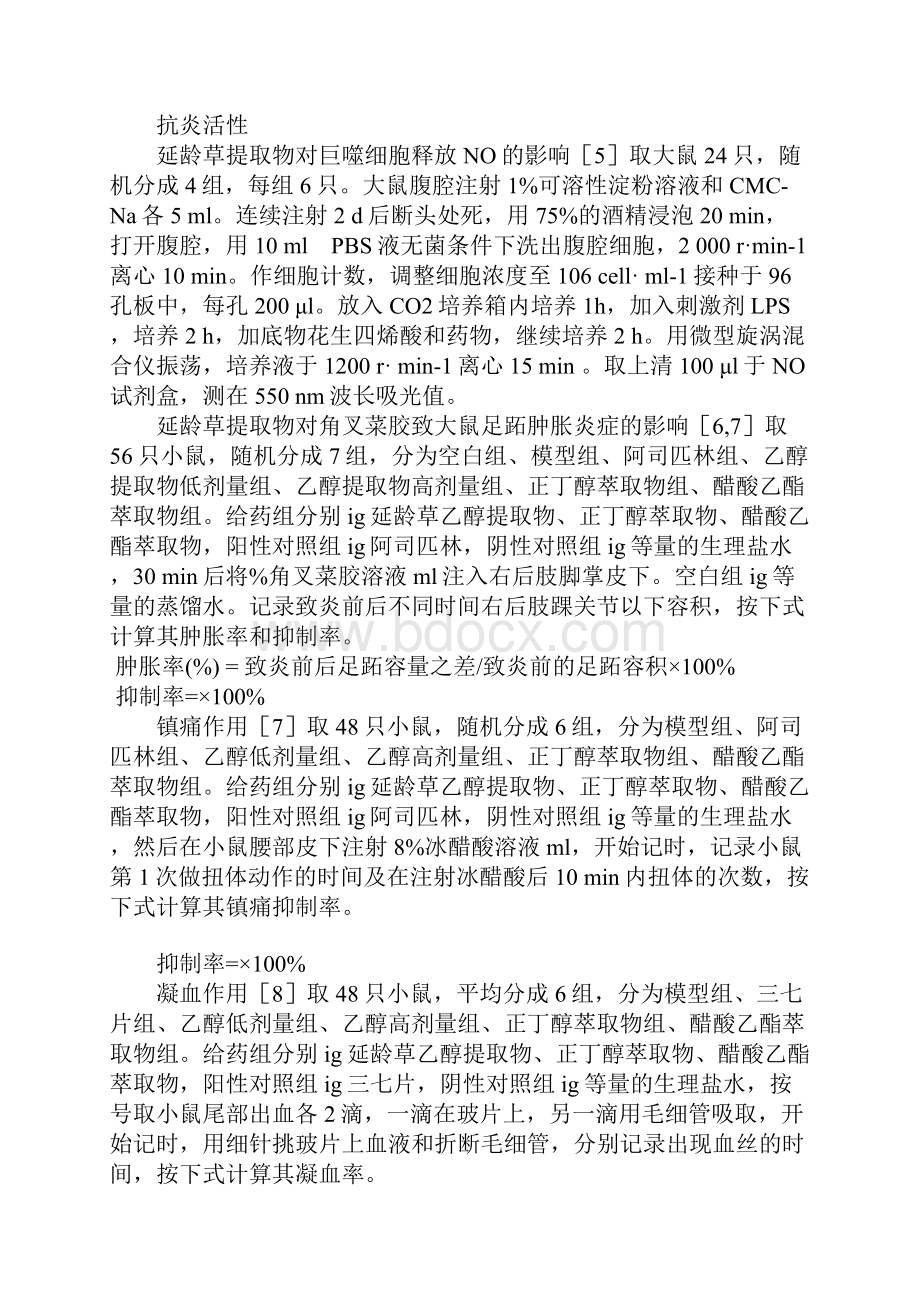 延龄草提取物抗炎镇痛和凝血作用的研究.docx_第3页