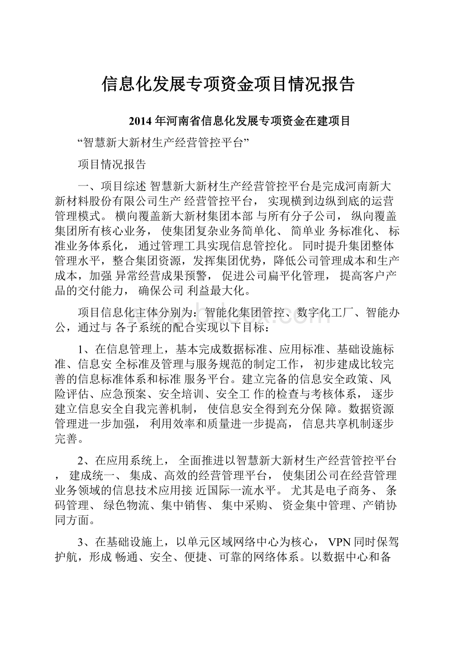 信息化发展专项资金项目情况报告.docx