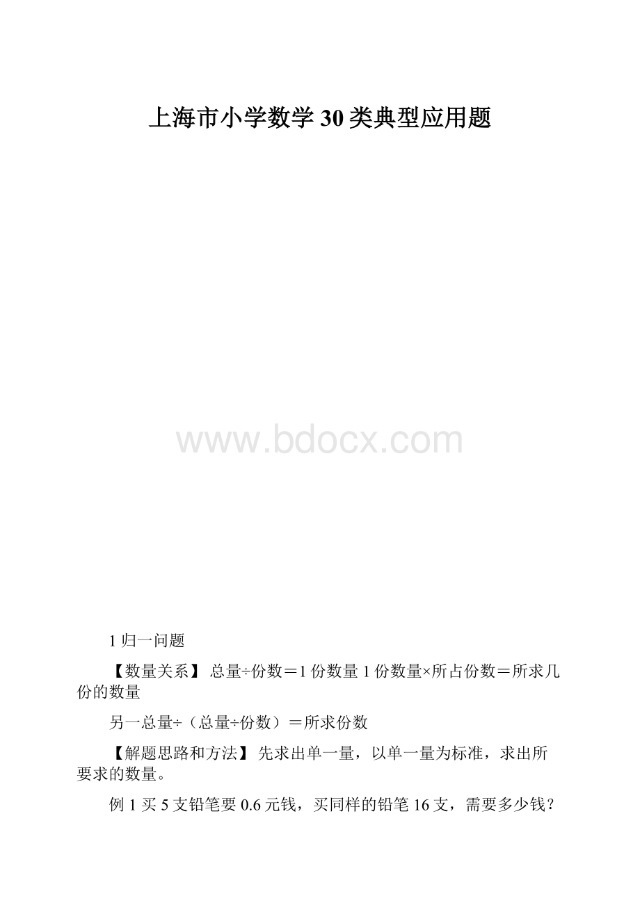 上海市小学数学30类典型应用题.docx_第1页