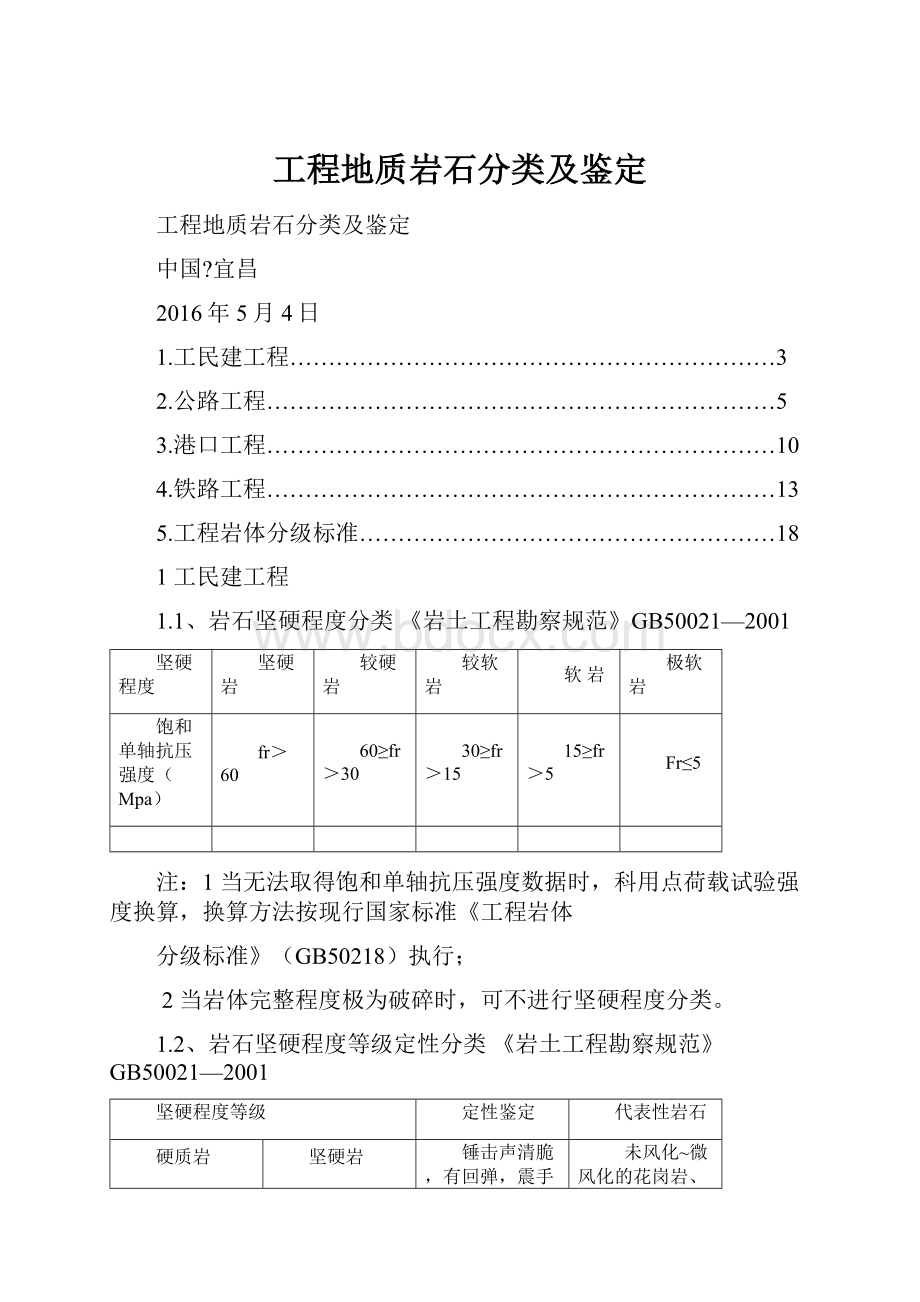 工程地质岩石分类及鉴定.docx_第1页