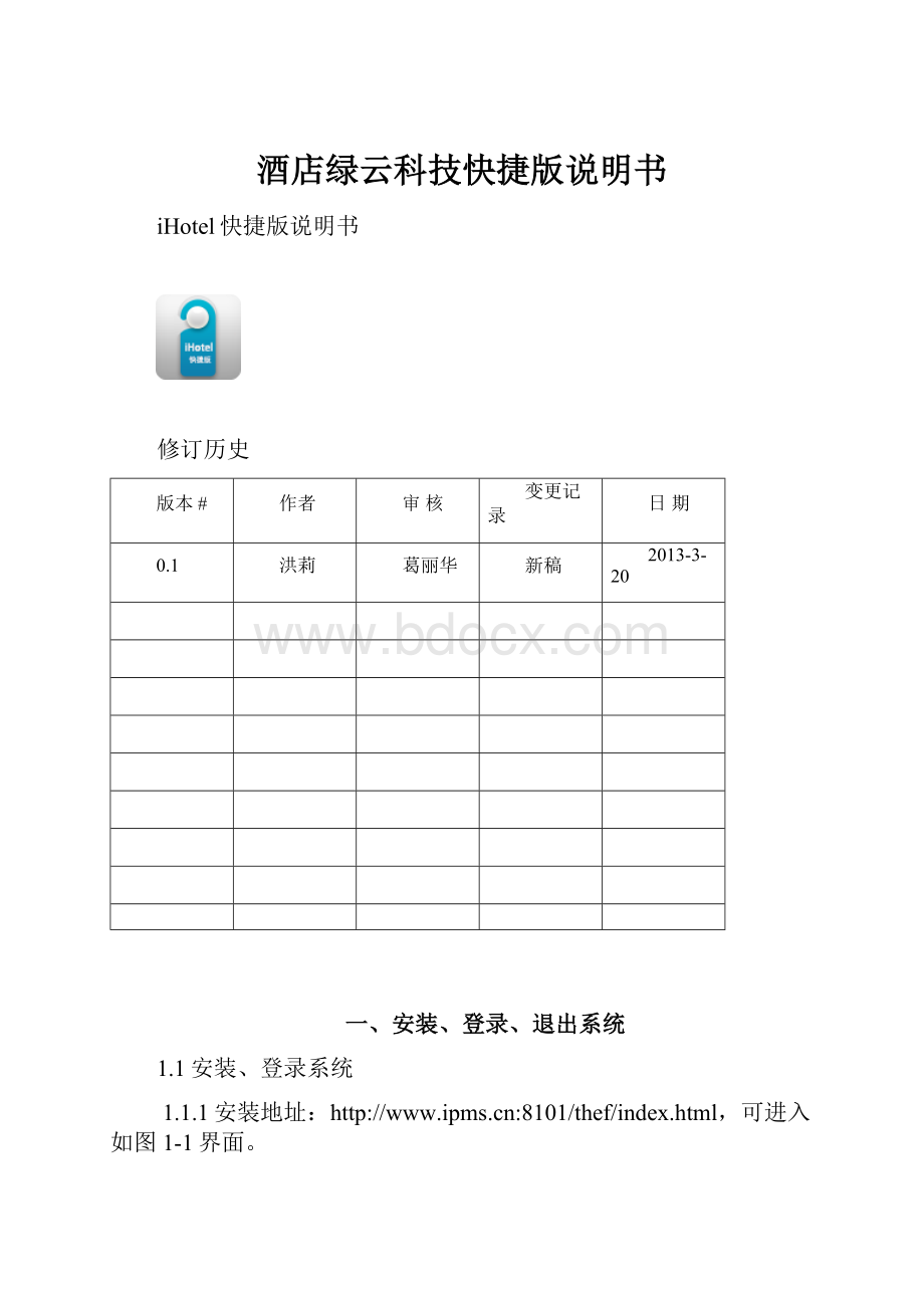 酒店绿云科技快捷版说明书.docx_第1页