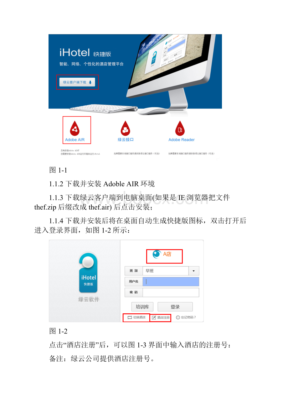 酒店绿云科技快捷版说明书.docx_第2页