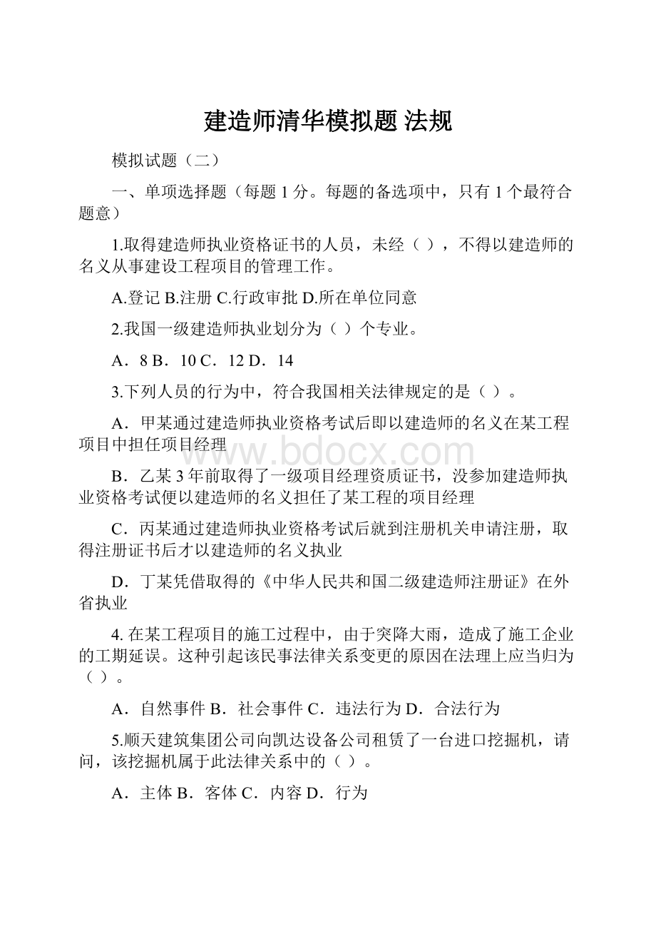 建造师清华模拟题 法规.docx