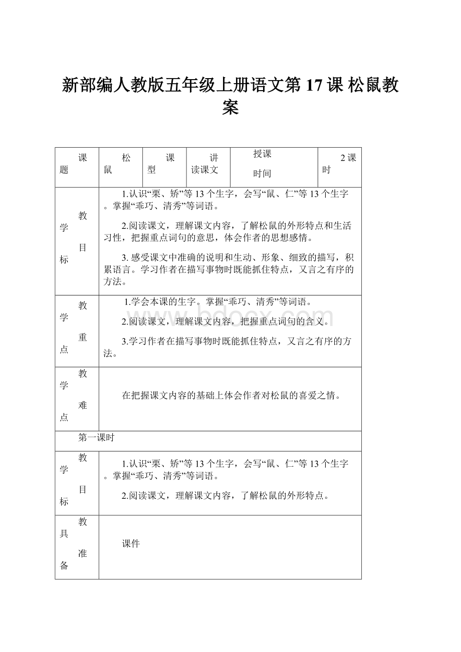 新部编人教版五年级上册语文第17课松鼠教案.docx_第1页