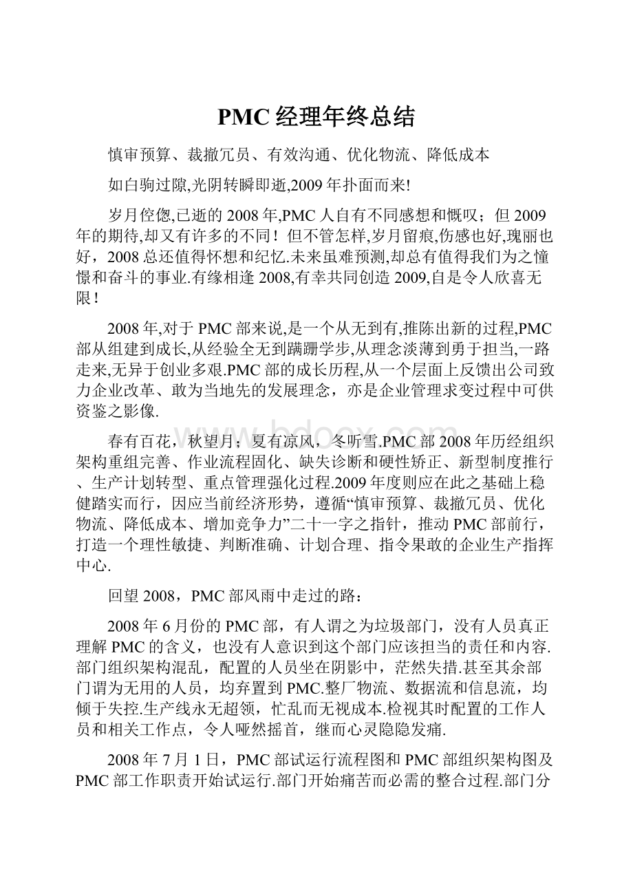 PMC经理年终总结.docx