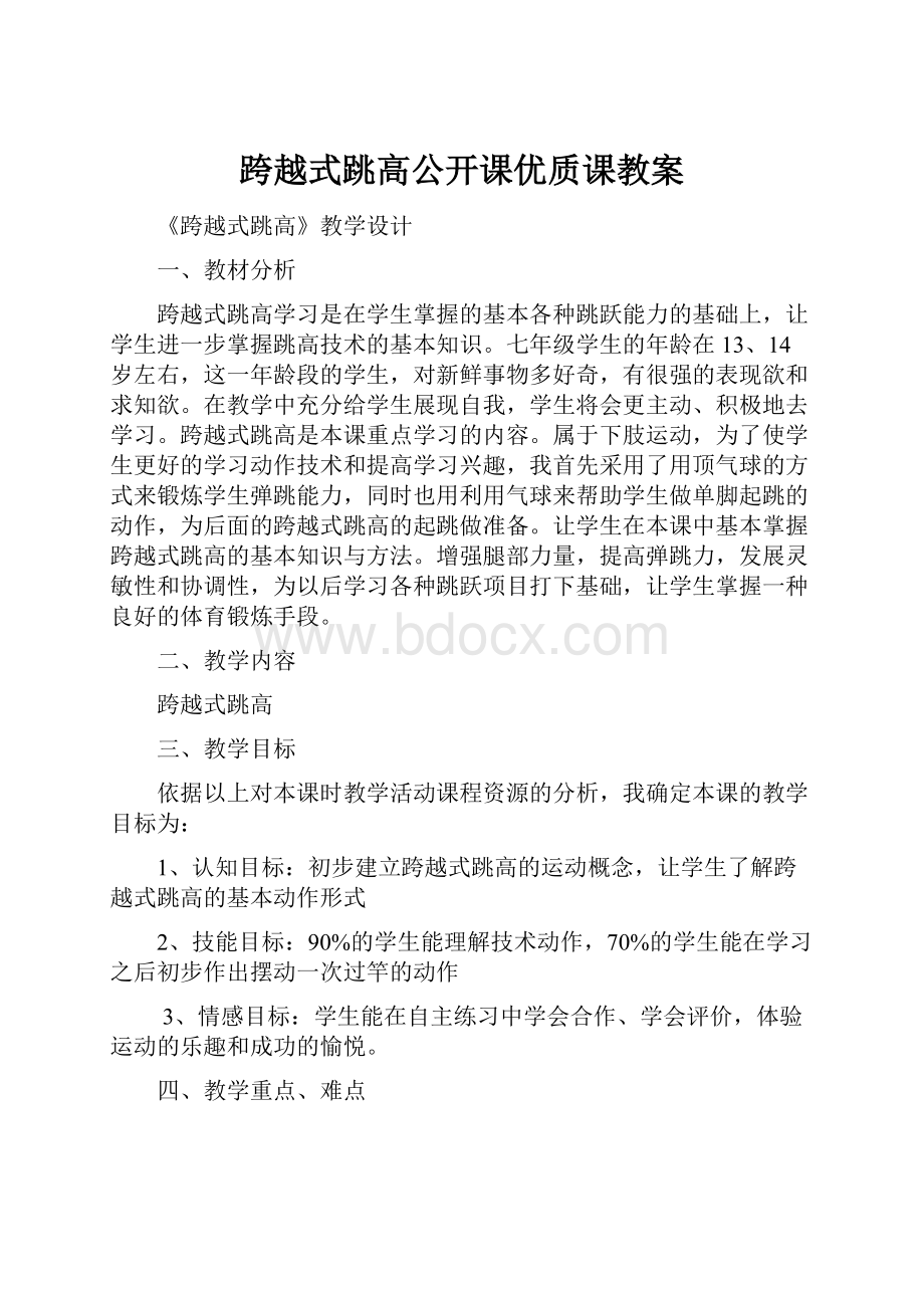 跨越式跳高公开课优质课教案.docx