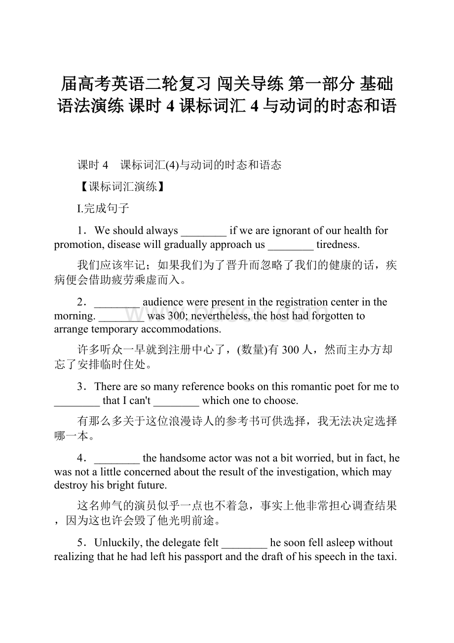 届高考英语二轮复习 闯关导练 第一部分 基础语法演练 课时4 课标词汇4与动词的时态和语.docx