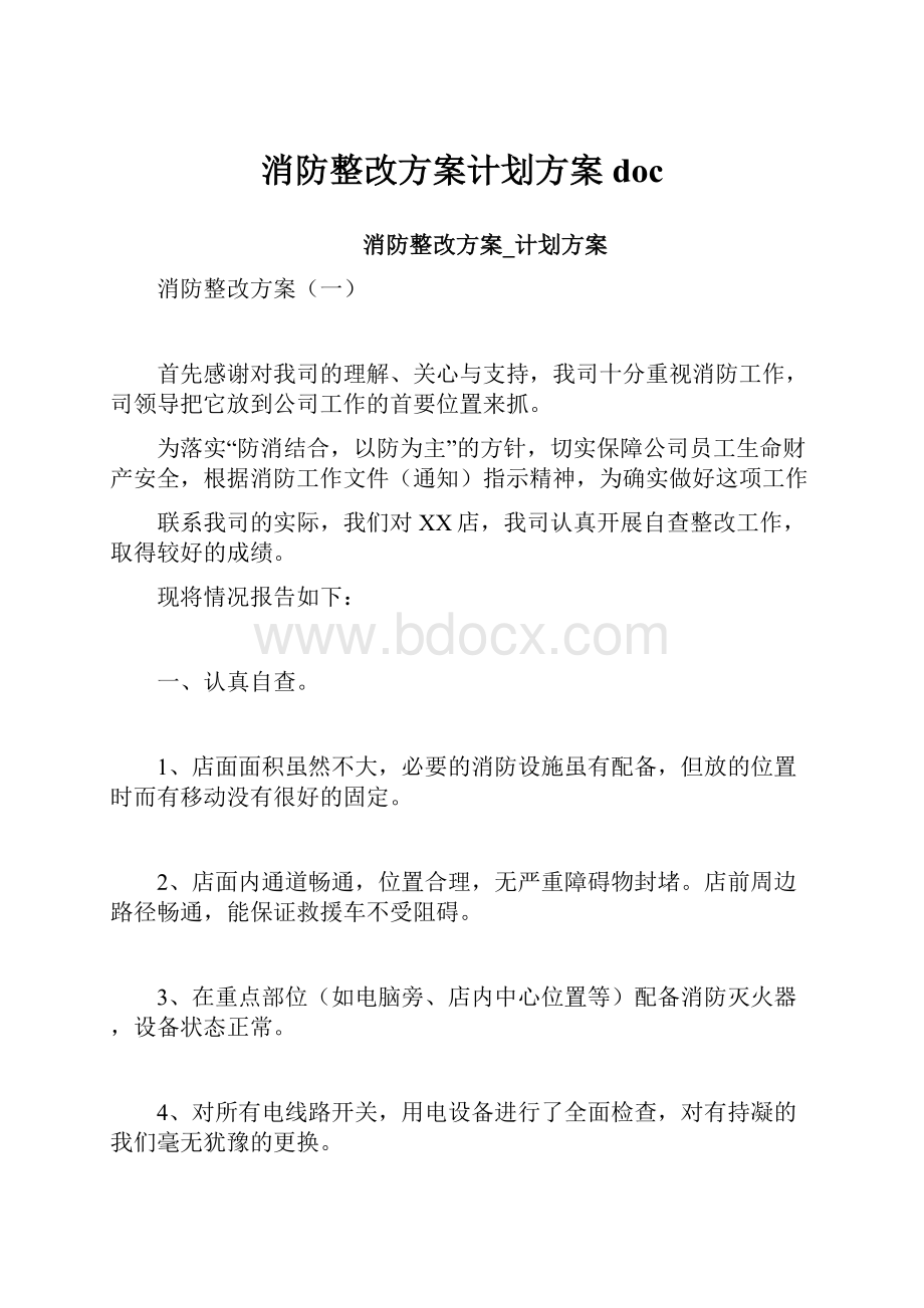 消防整改方案计划方案doc.docx_第1页