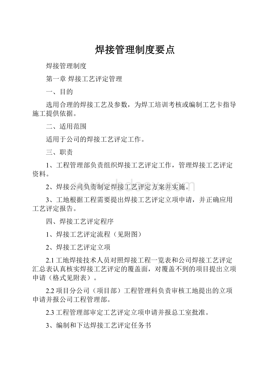 焊接管理制度要点.docx_第1页