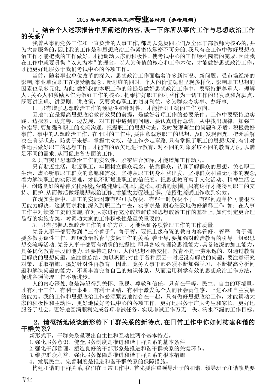 申报高级政工师专业答辩题.doc_第1页