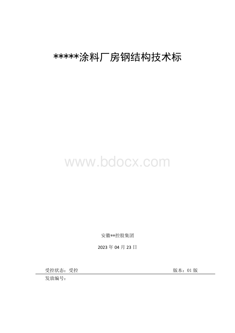 涂料厂房钢结构技术标.docx_第1页