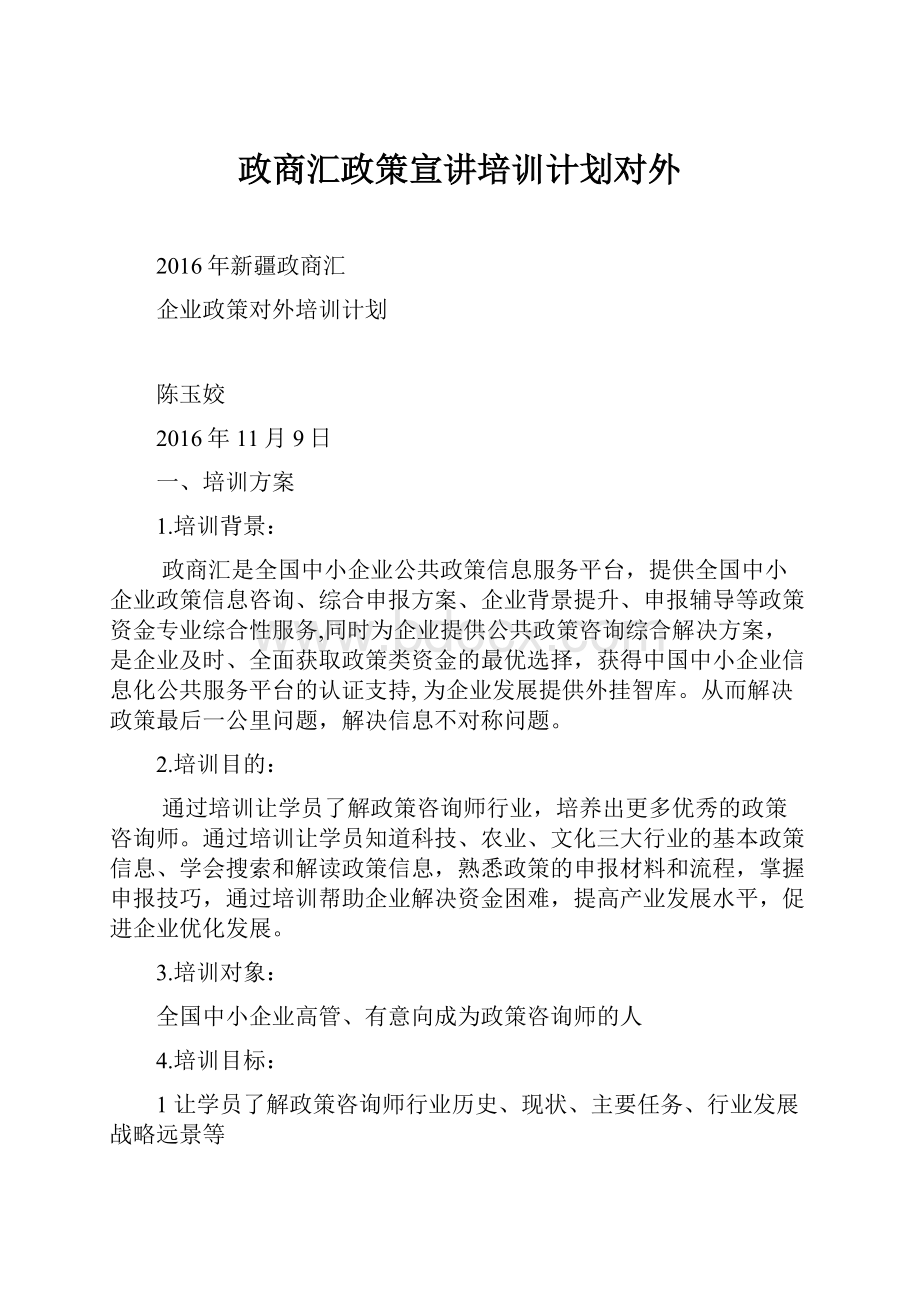 政商汇政策宣讲培训计划对外.docx