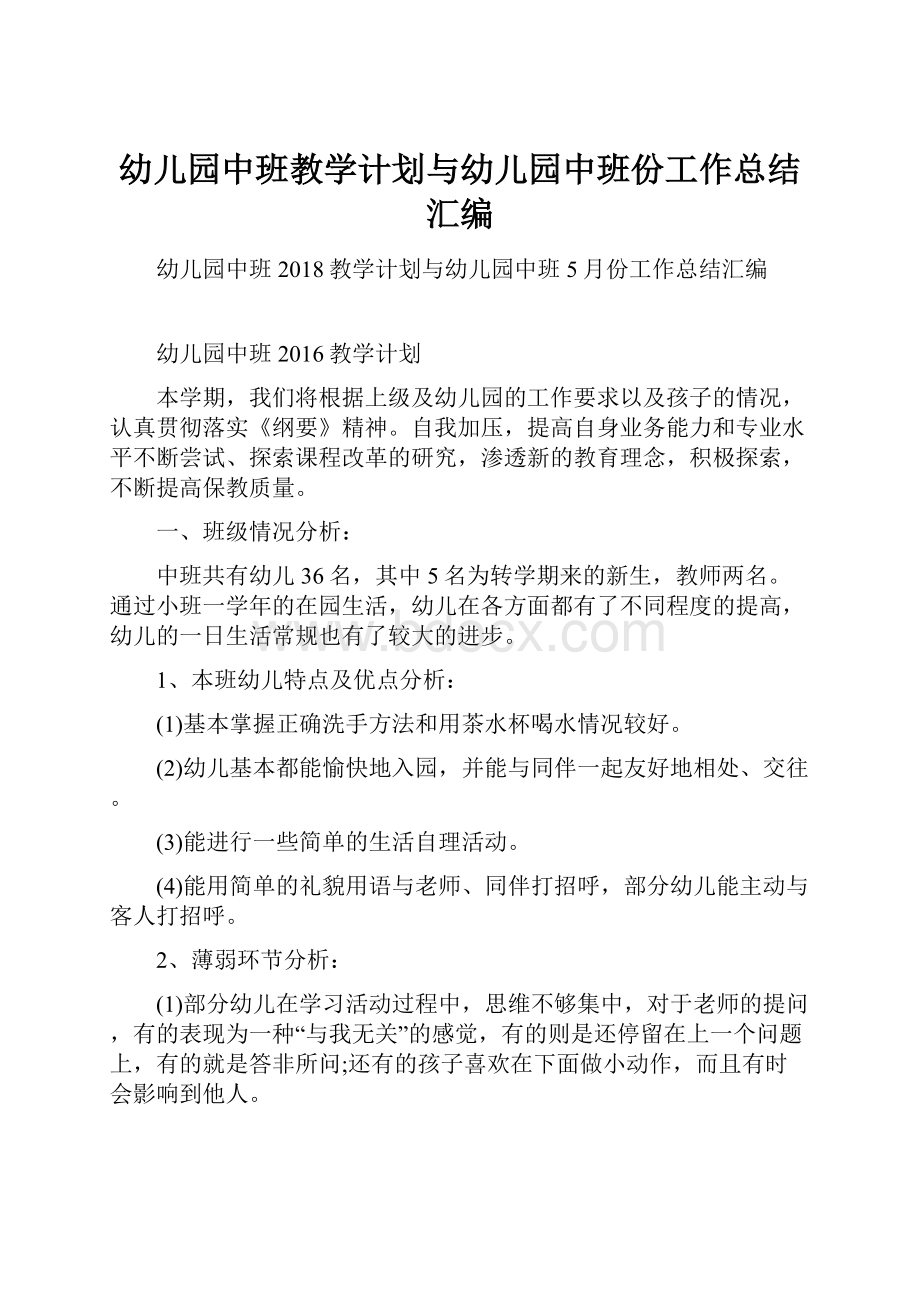 幼儿园中班教学计划与幼儿园中班份工作总结汇编.docx