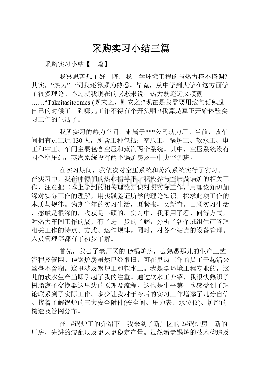 采购实习小结三篇.docx_第1页