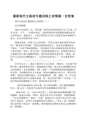 最新现代文阅读专题训练之亲情篇一含答案.docx