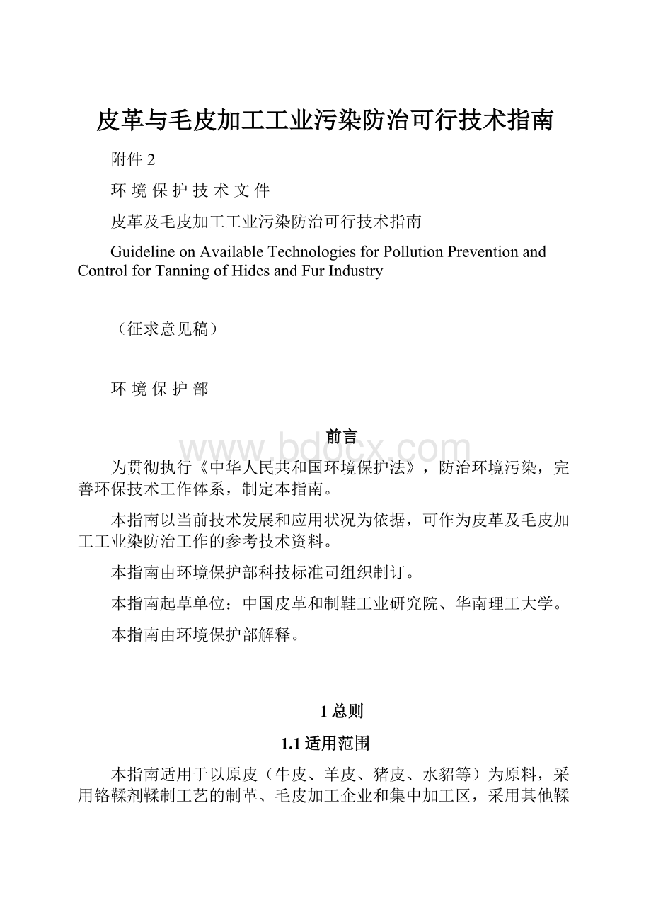 皮革与毛皮加工工业污染防治可行技术指南.docx