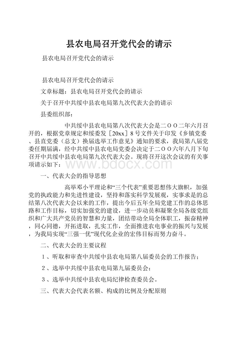 县农电局召开党代会的请示.docx