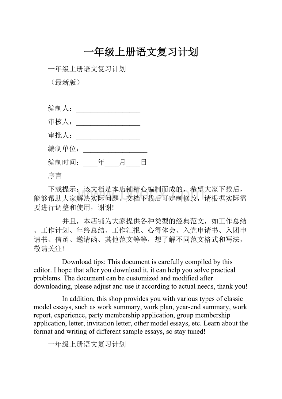 一年级上册语文复习计划.docx