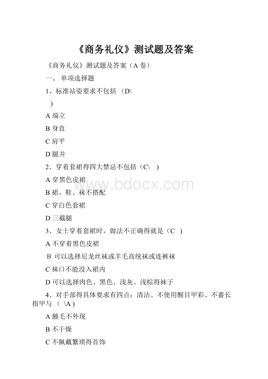 《商务礼仪》测试题及答案.docx