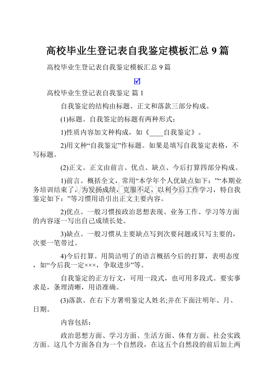 高校毕业生登记表自我鉴定模板汇总9篇.docx