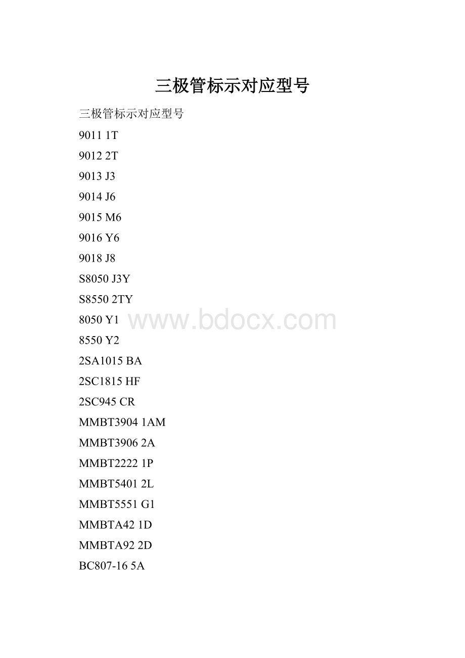 三极管标示对应型号.docx