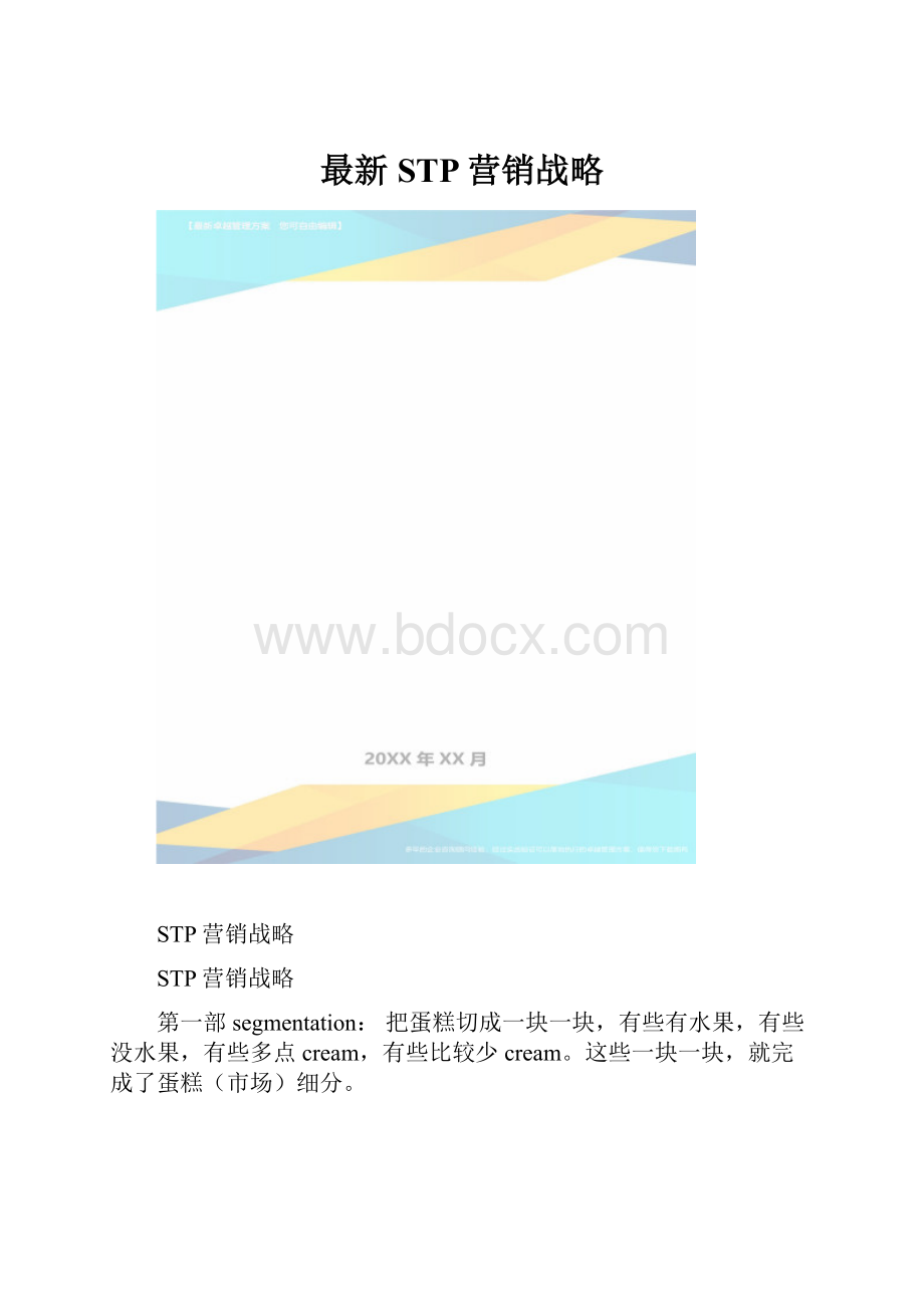 最新STP营销战略.docx