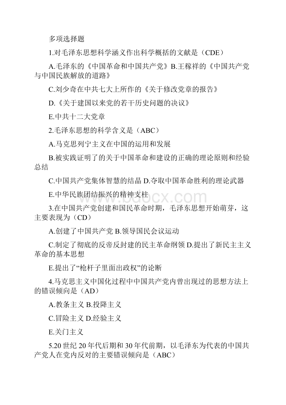 毛泽东思想概论试题及参考答案参考资料.docx_第3页