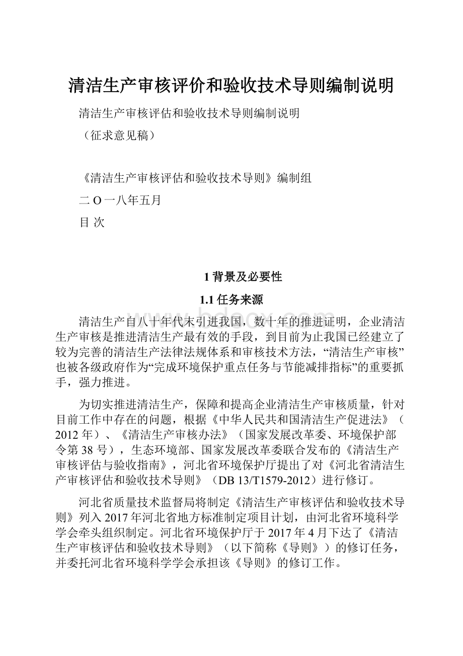 清洁生产审核评价和验收技术导则编制说明.docx_第1页