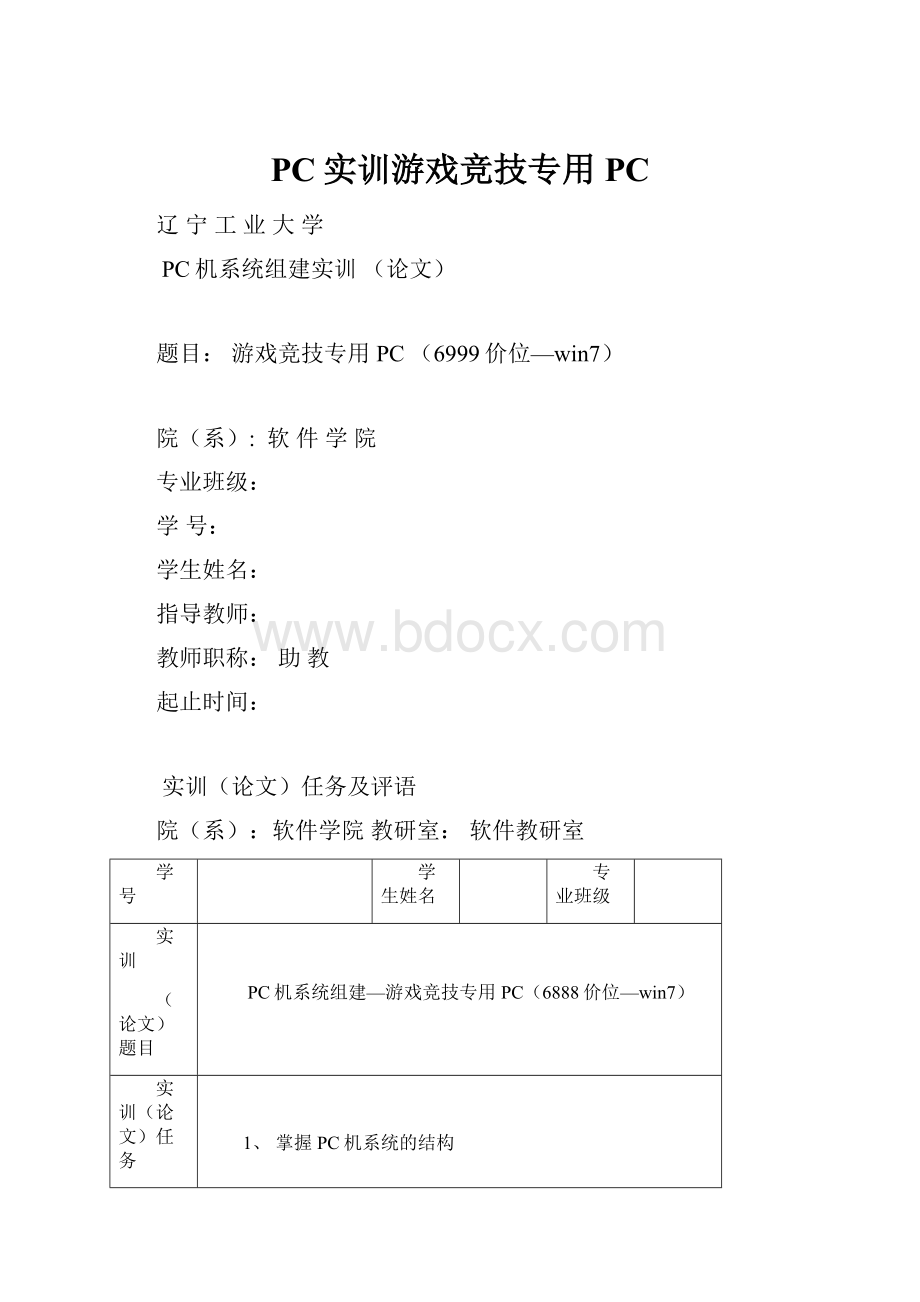 PC实训游戏竞技专用PC.docx_第1页