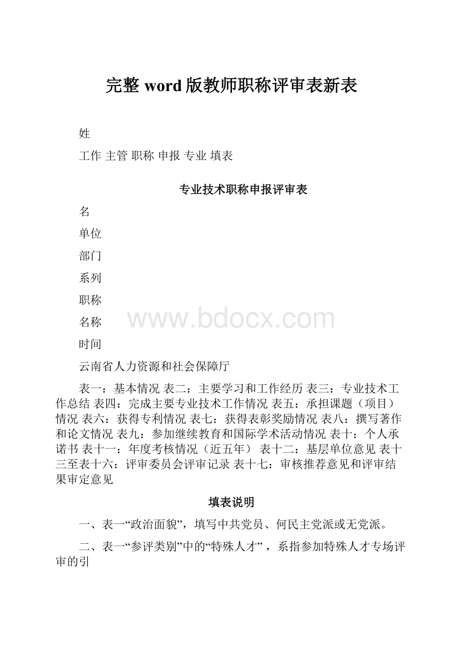 完整word版教师职称评审表新表.docx