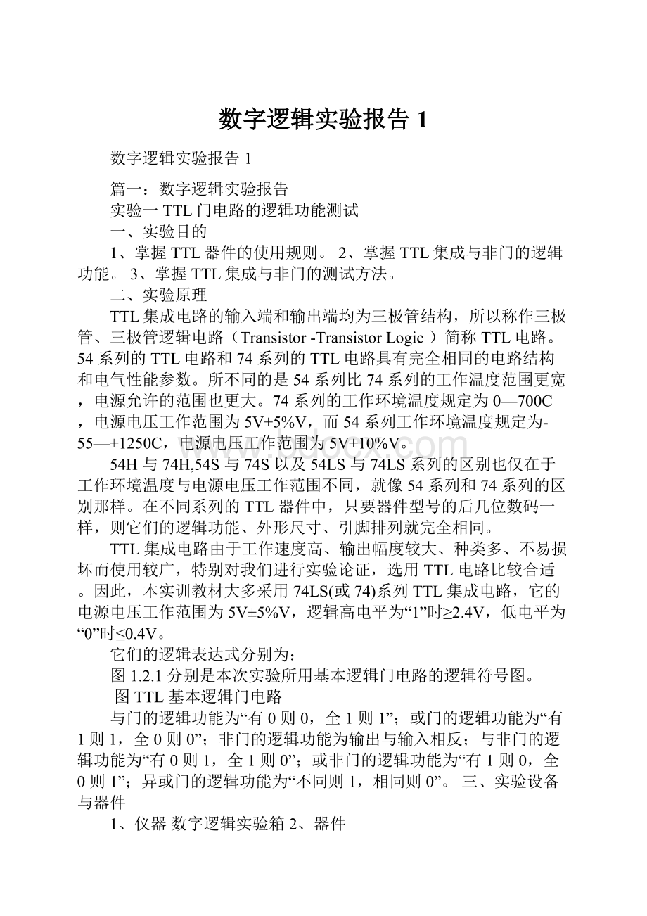 数字逻辑实验报告1.docx