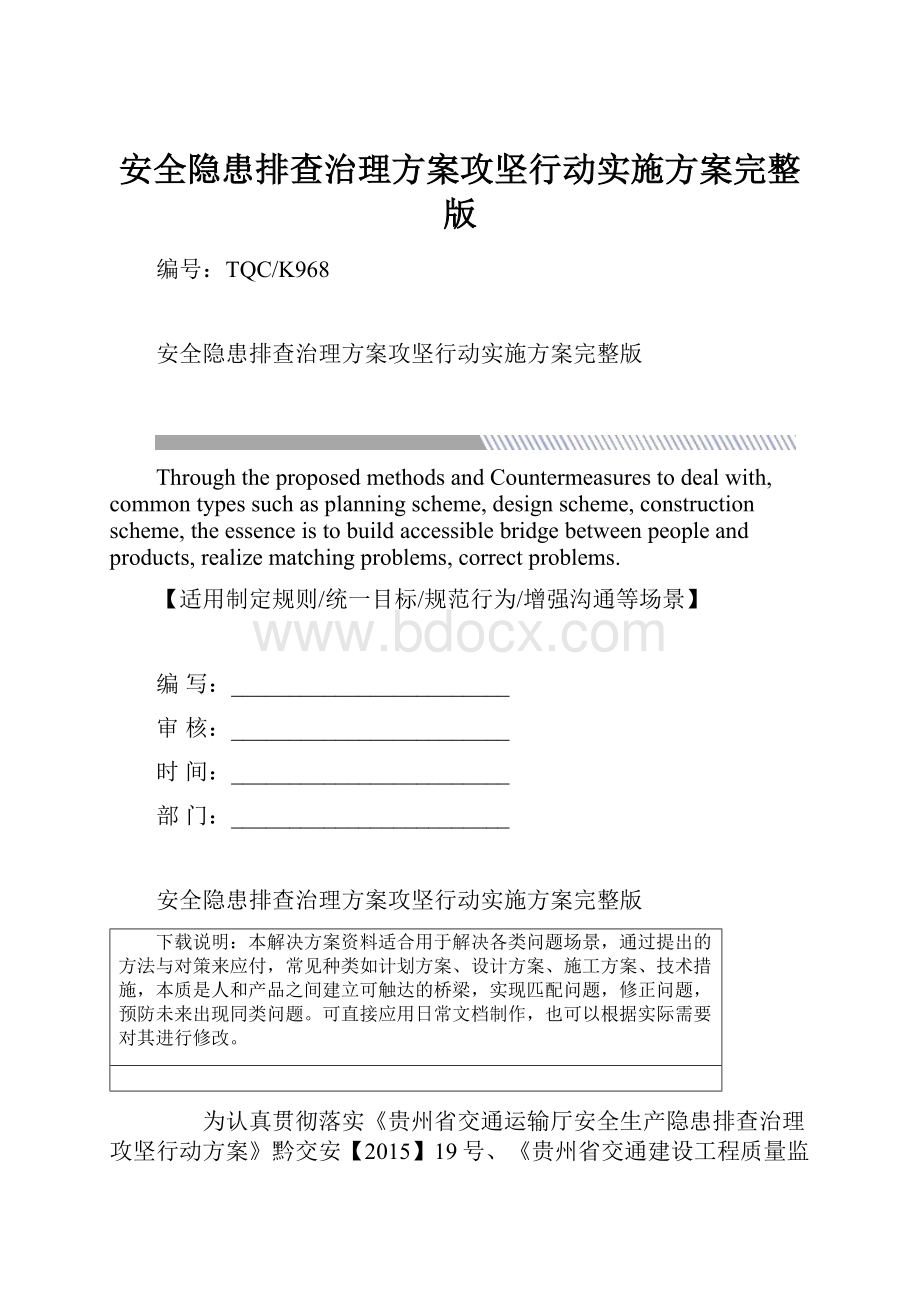 安全隐患排查治理方案攻坚行动实施方案完整版.docx