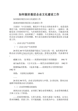 如何做好基层企业文化建设工作.docx