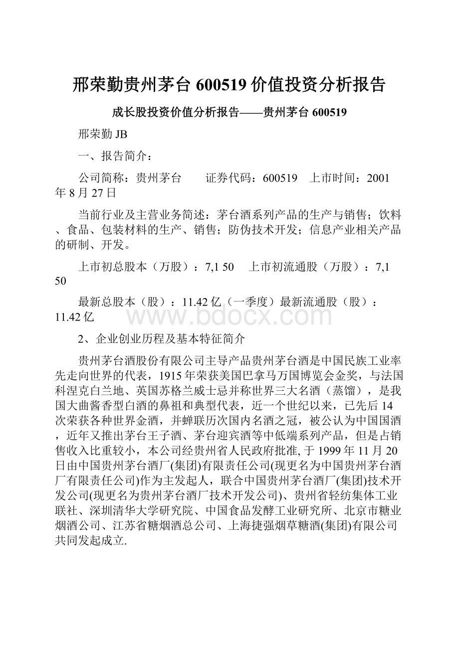 邢荣勤贵州茅台600519价值投资分析报告.docx