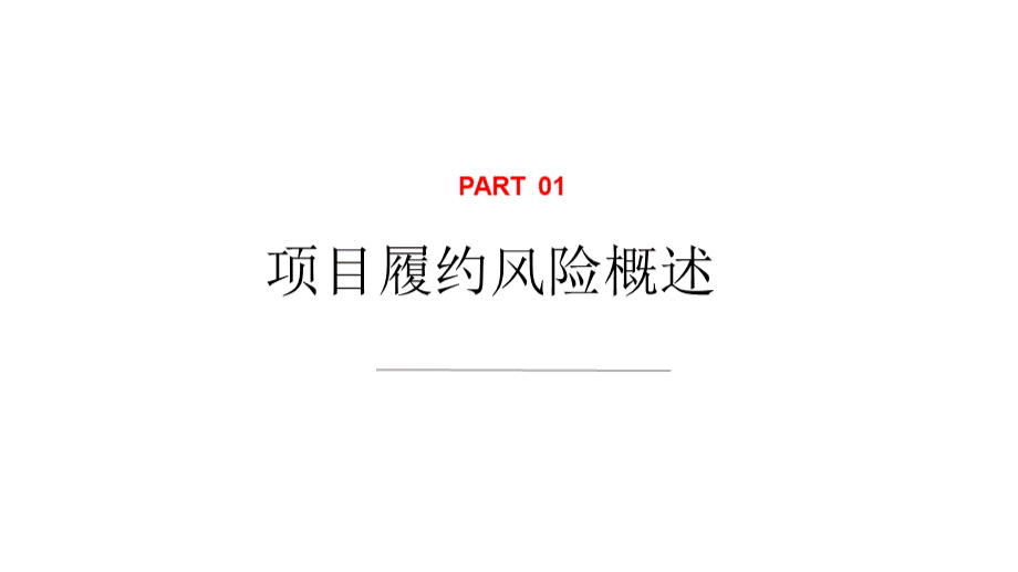 项目履约风险管理-.pptx_第2页