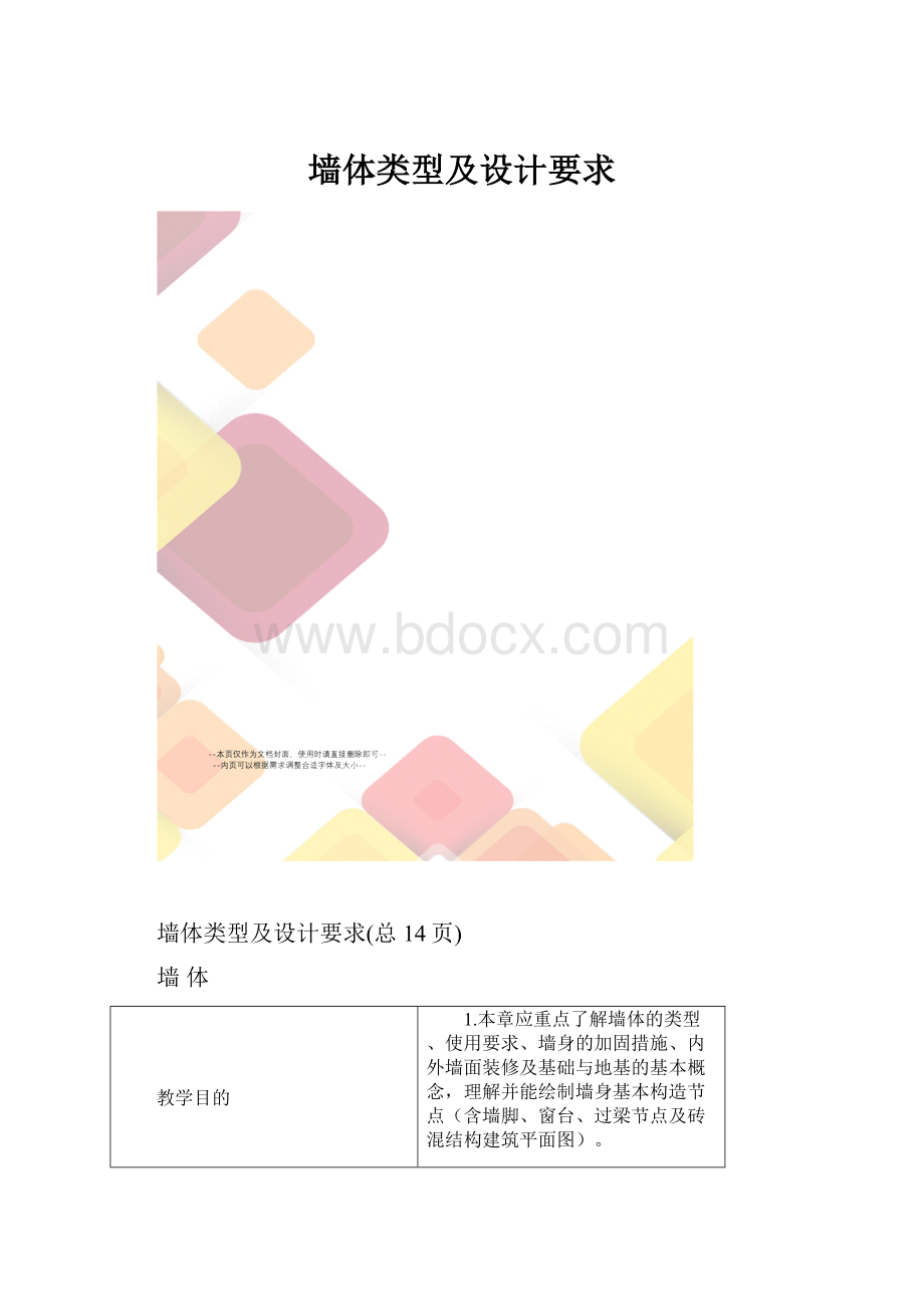 墙体类型及设计要求.docx