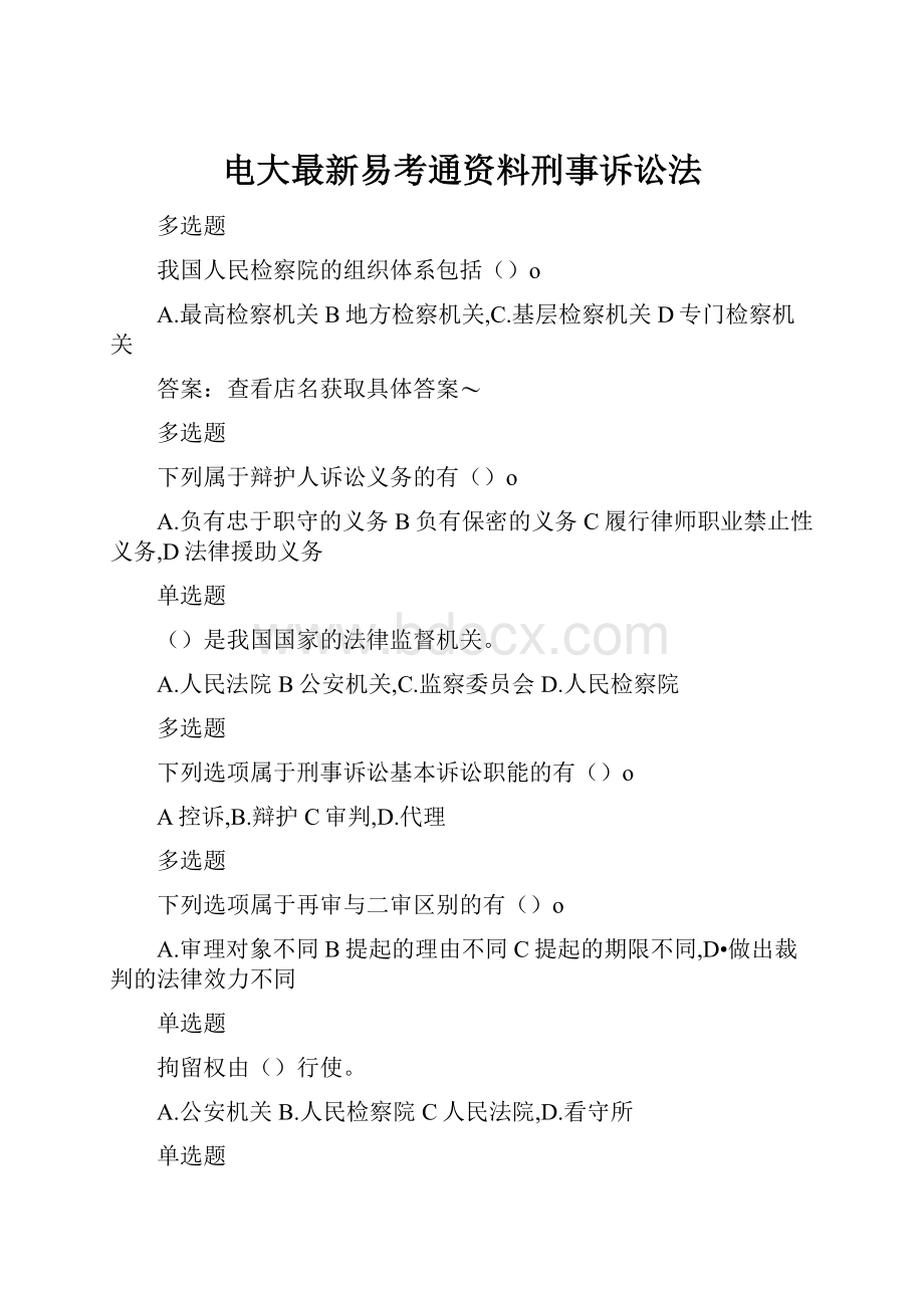 电大最新易考通资料刑事诉讼法.docx_第1页