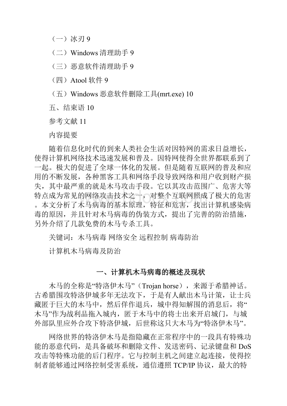 毕业综合实践报告计算机木马病毒及防治防治版.docx_第3页