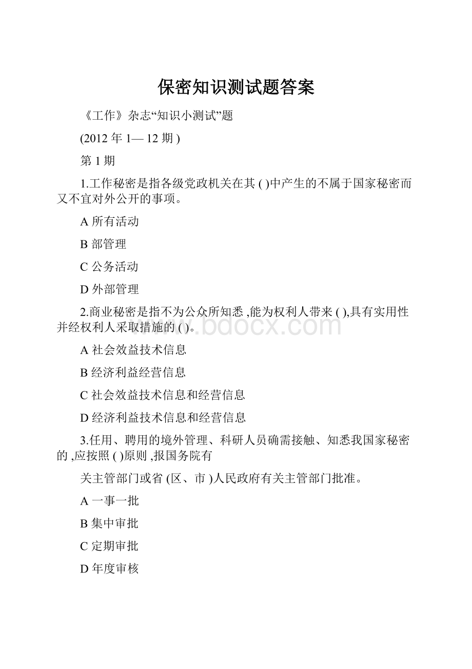 保密知识测试题答案.docx