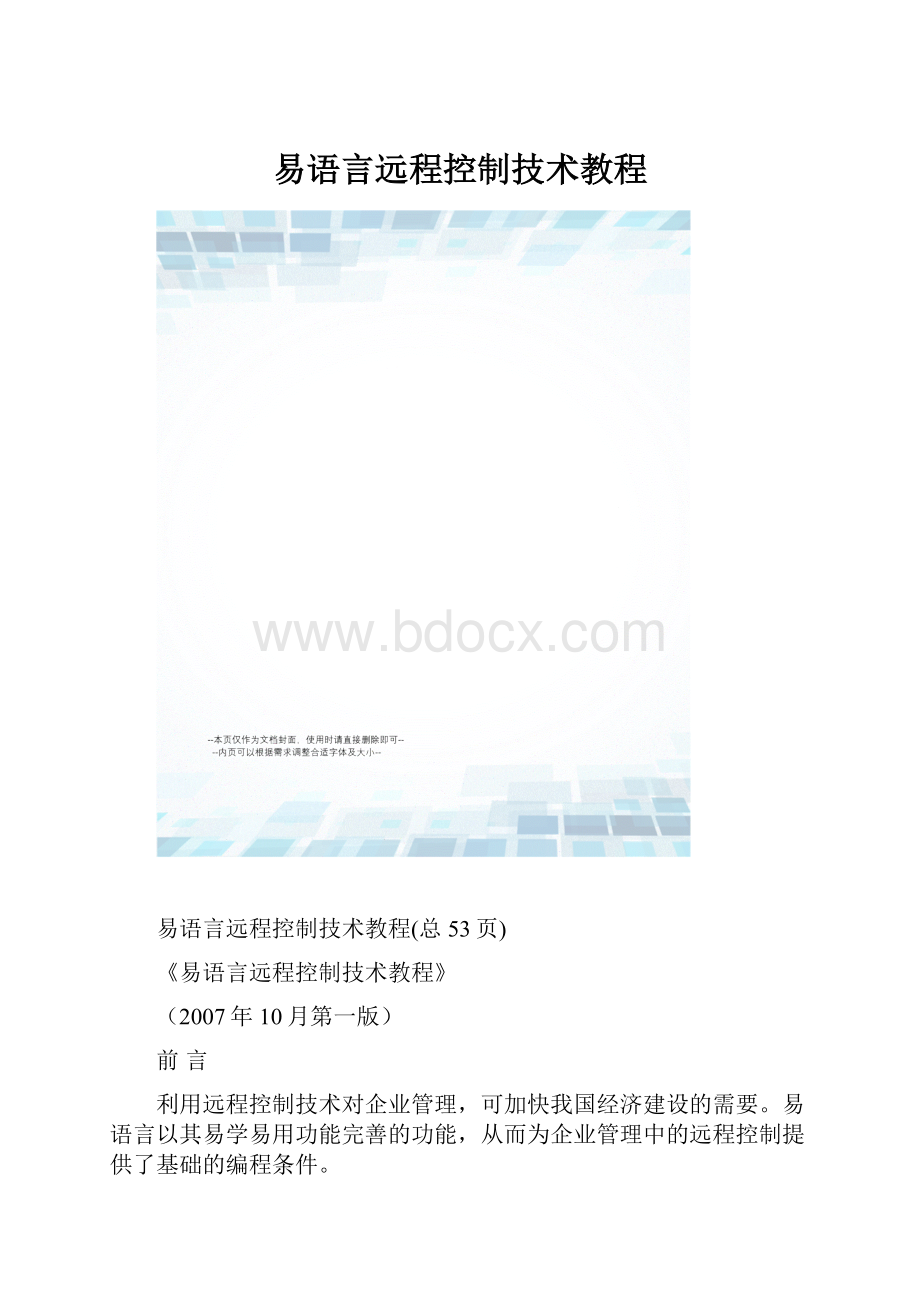 易语言远程控制技术教程.docx