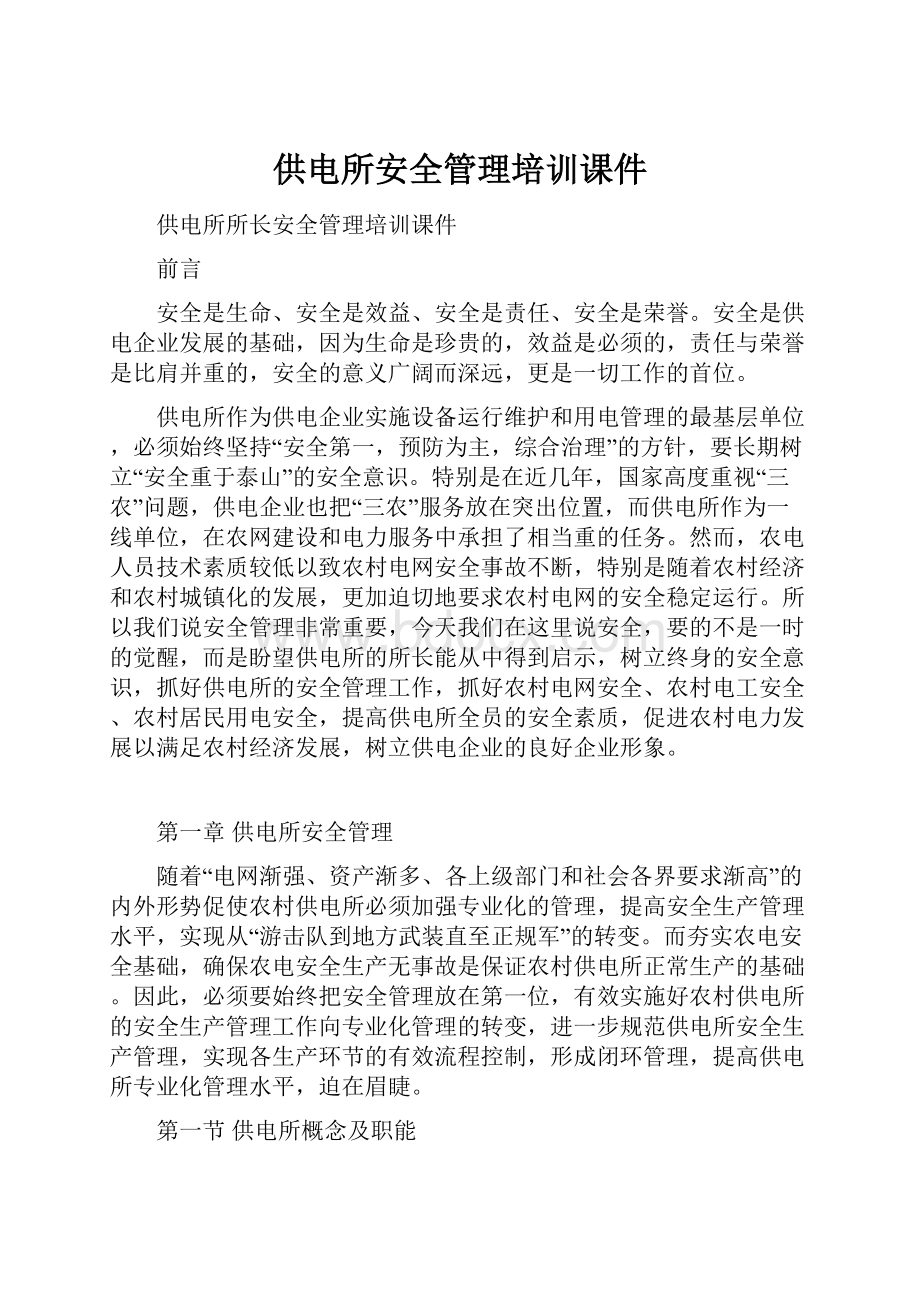 供电所安全管理培训课件.docx_第1页