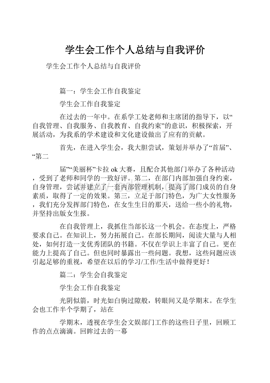 学生会工作个人总结与自我评价.docx_第1页