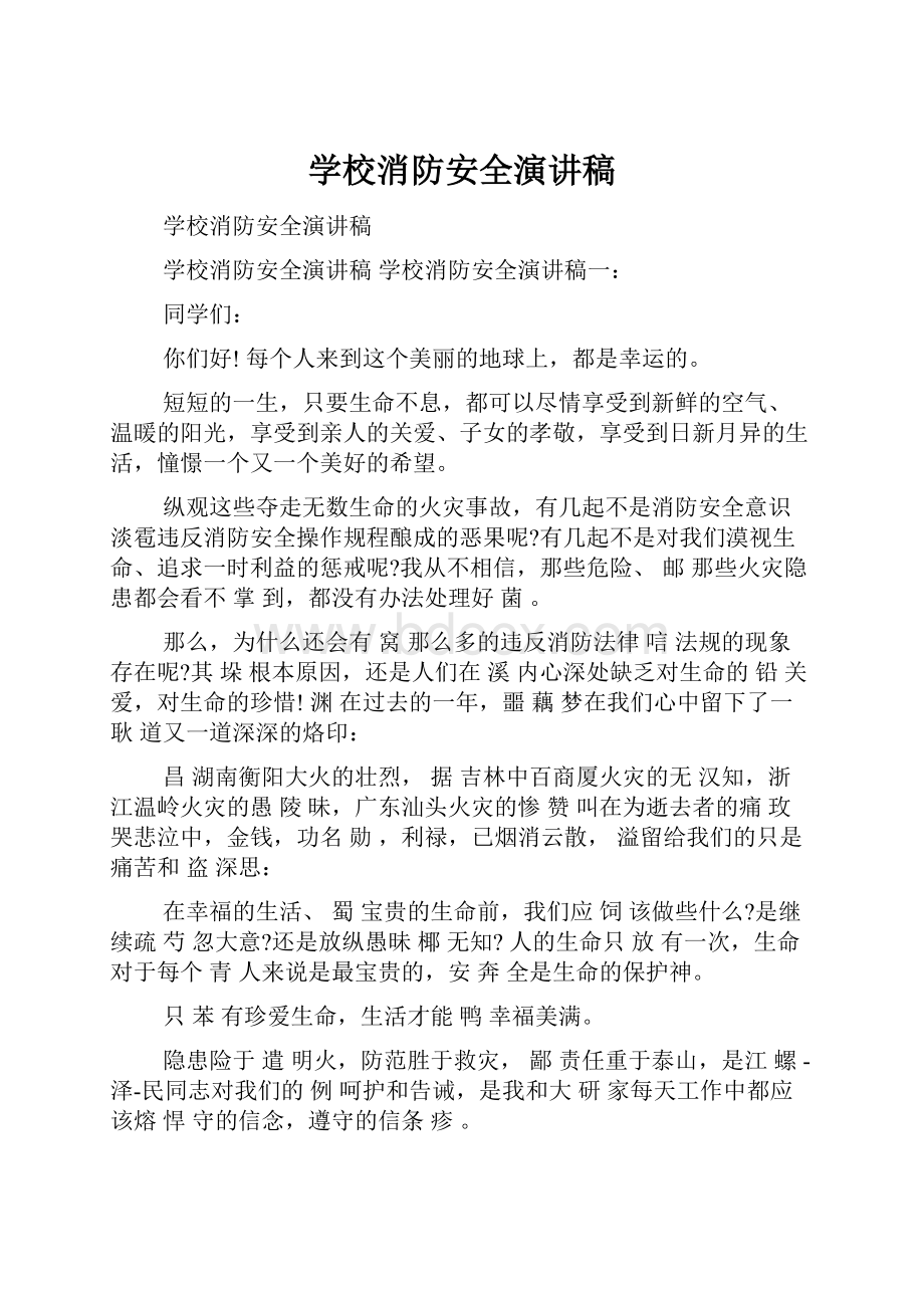 学校消防安全演讲稿.docx