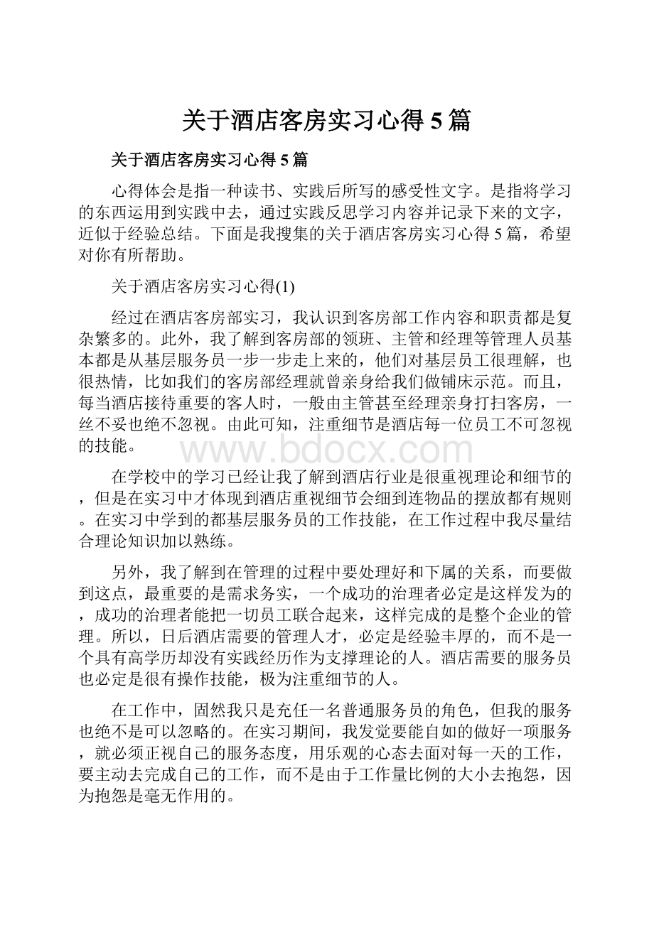 关于酒店客房实习心得5篇.docx